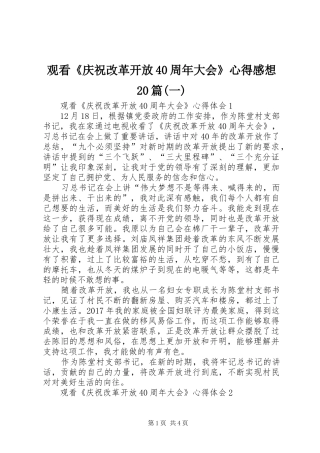 观看《庆祝改革开放40周年大会》心得感想20篇(一)