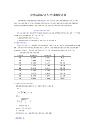 电缆结构设计和物料用量计算综述
