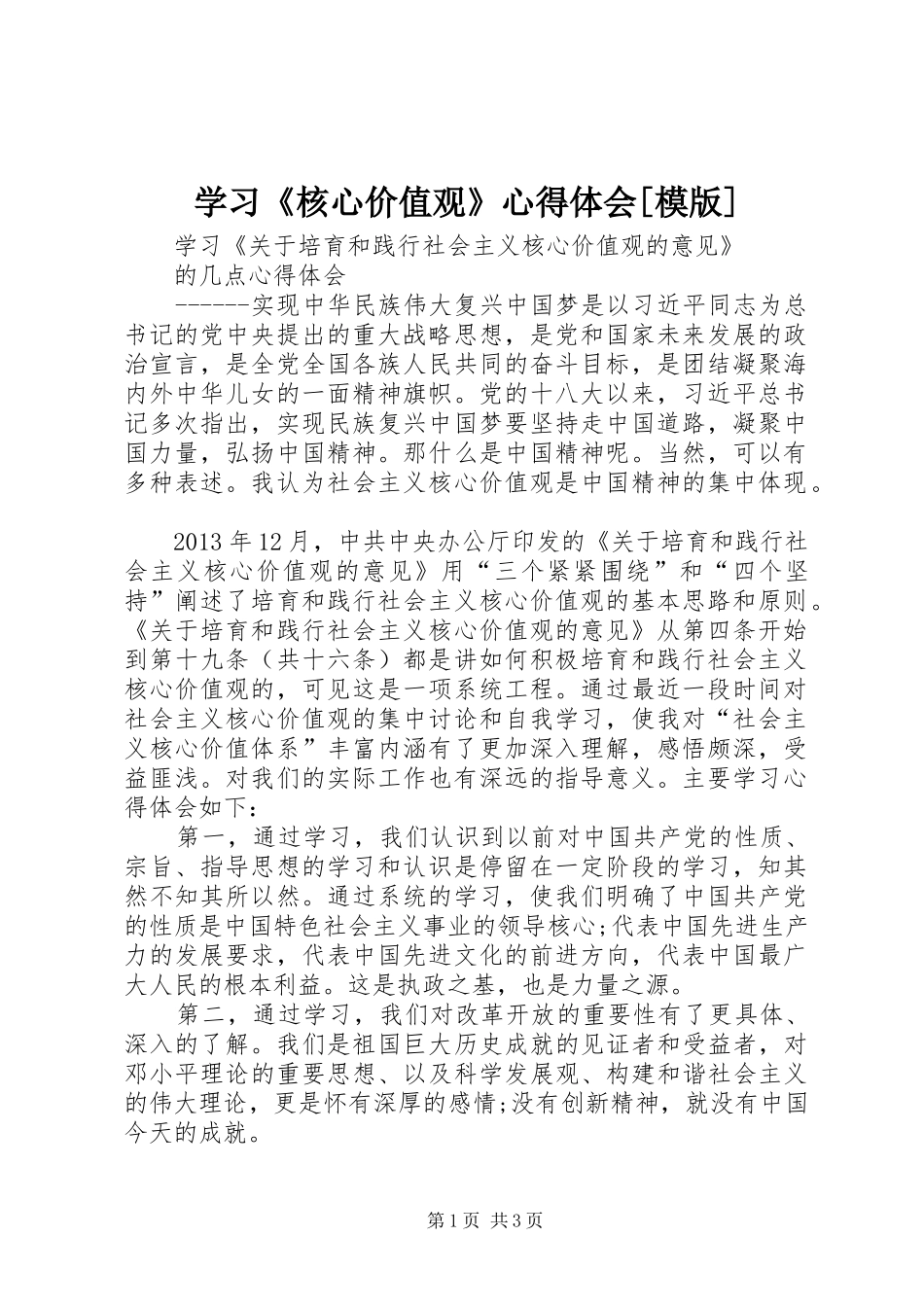 学习《核心价值观》心得体会[模版]_第1页