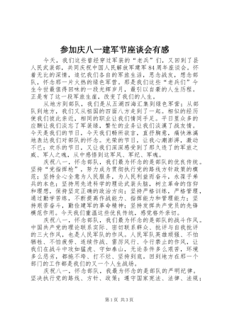 参加庆八一建军节座谈会有感