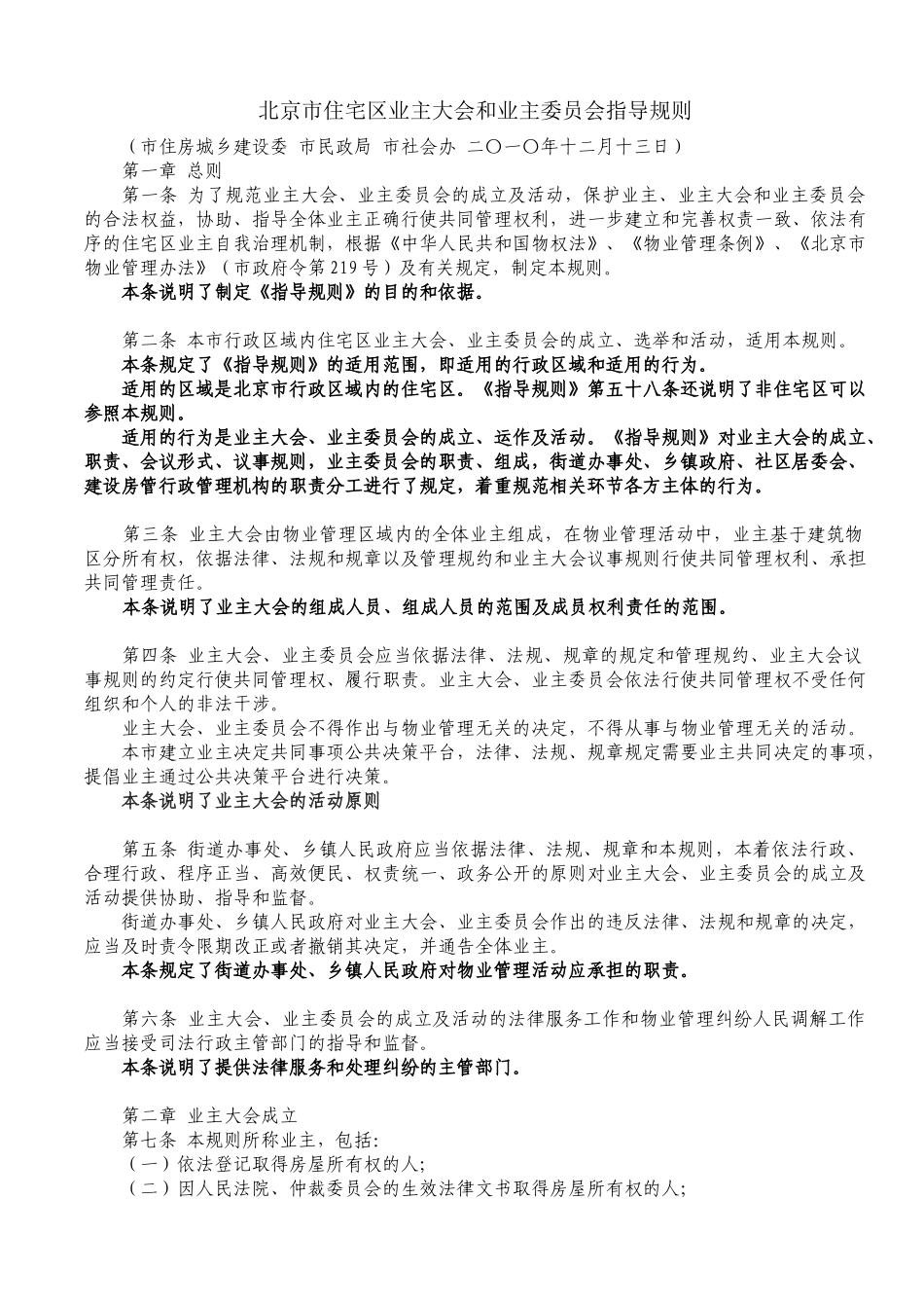 北京市住宅区业主大会和业主委员会指导规则(解读)_第1页