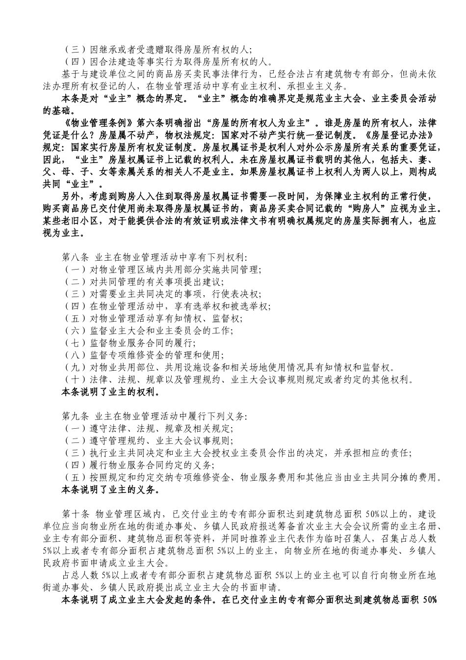 北京市住宅区业主大会和业主委员会指导规则(解读)_第2页