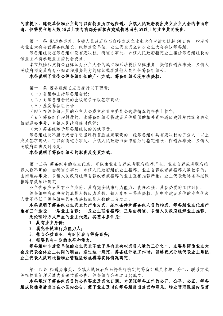 北京市住宅区业主大会和业主委员会指导规则(解读)_第3页