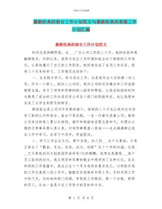 最新经典的前台工作计划范文与最新经典的客服工作计划汇编