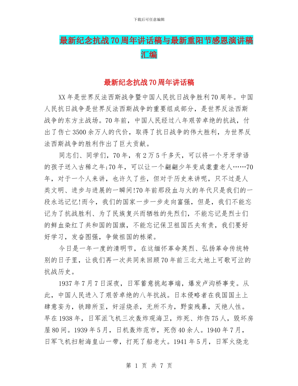最新纪念抗战70周年讲话稿与最新重阳节感恩演讲稿汇编_第1页
