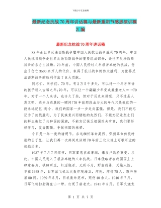 最新纪念抗战70周年讲话稿与最新重阳节感恩演讲稿汇编