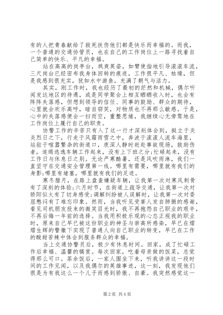 交通协警工作心得体会范文_第2页