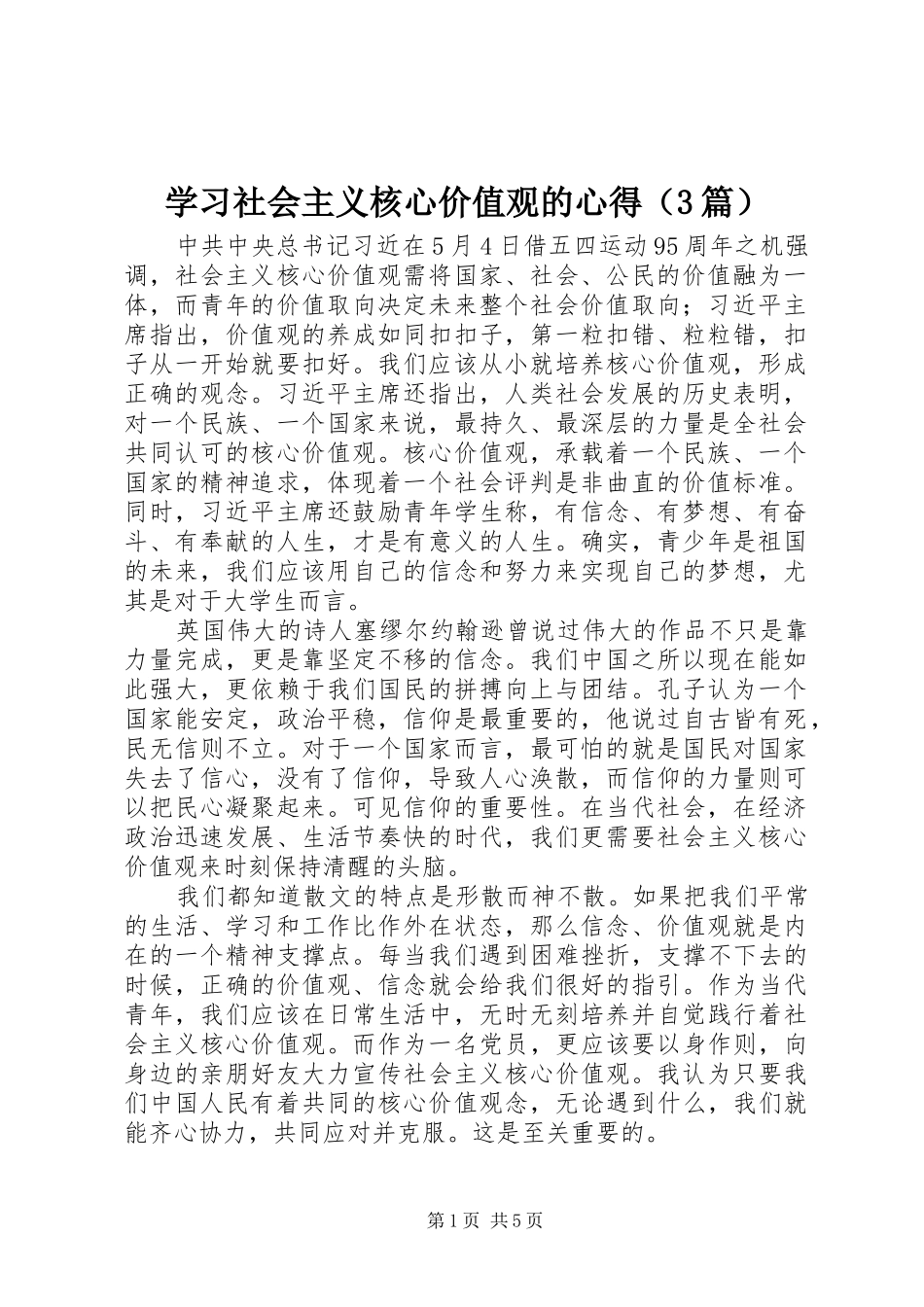 学习社会主义核心价值观的心得（3篇）_第1页