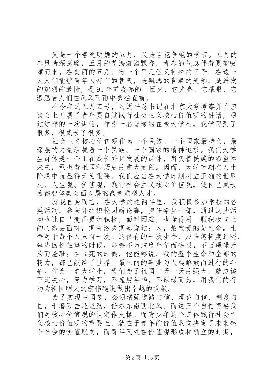 学习社会主义核心价值观的心得（3篇）_第2页