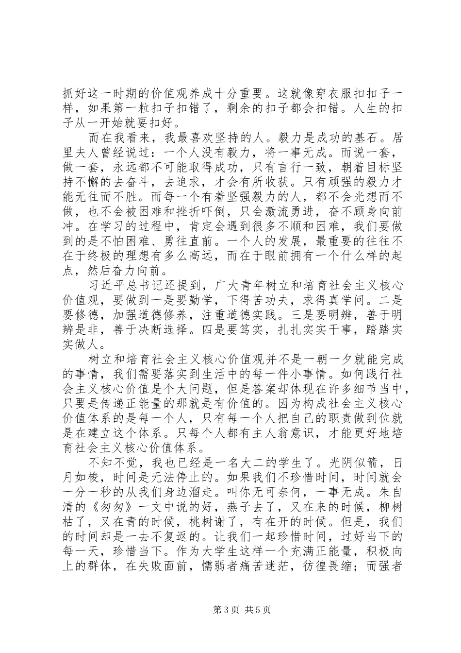 学习社会主义核心价值观的心得（3篇）_第3页