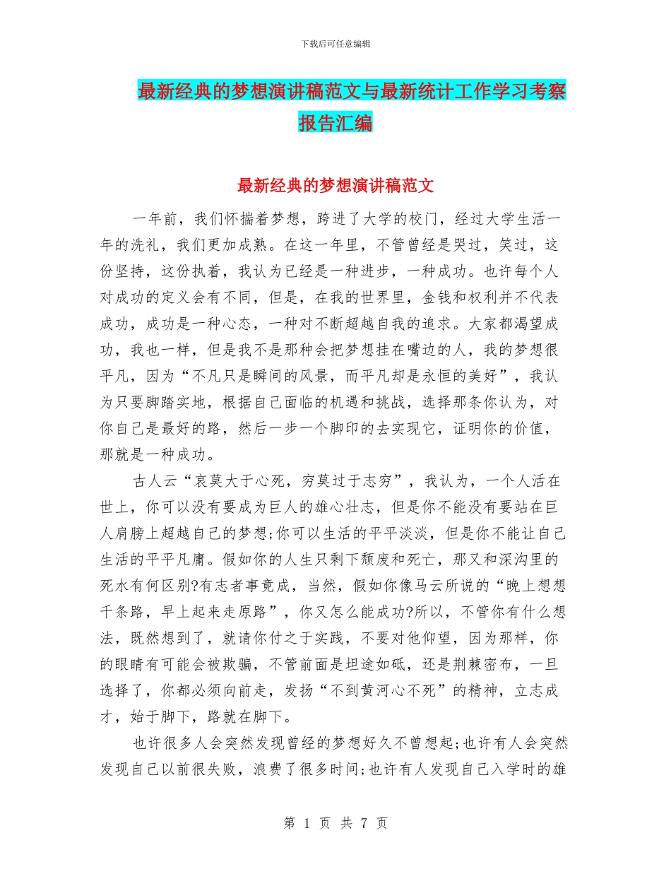 最新经典的梦想演讲稿范文与最新统计工作学习考察报告汇编_第1页
