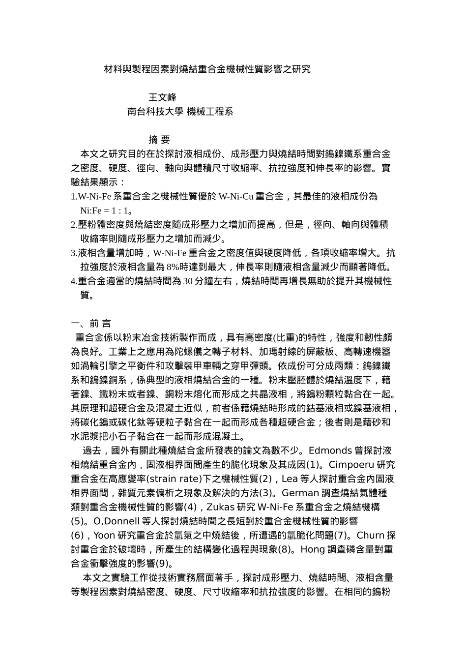 材料与制程因素对烧结重合金机械性质影响之研究_第1页