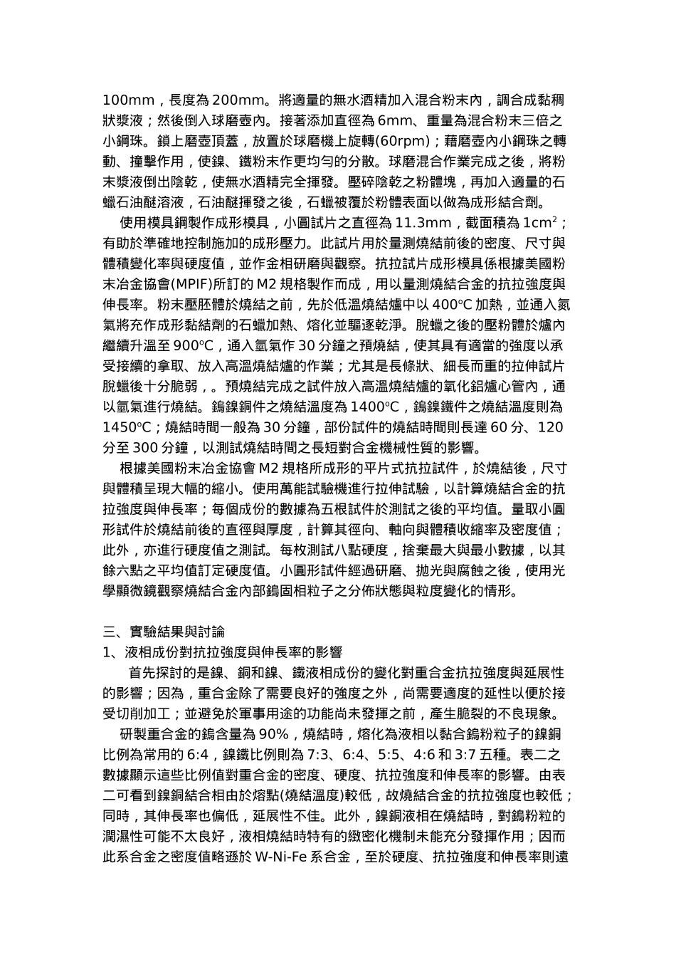 材料与制程因素对烧结重合金机械性质影响之研究_第3页