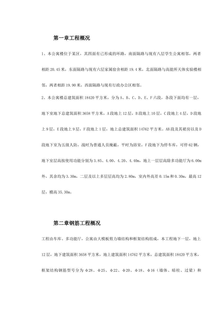 某院研究生公寓钢筋工程施工组织设计方案(DOC24页)_第2页