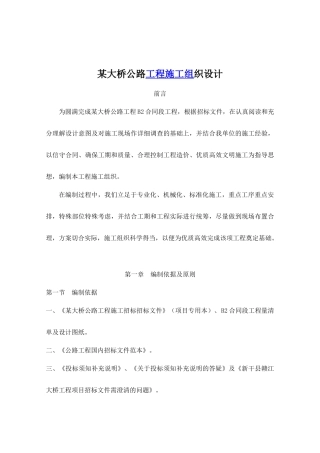 某大桥公路工程施工组织设计-doc114页(1)
