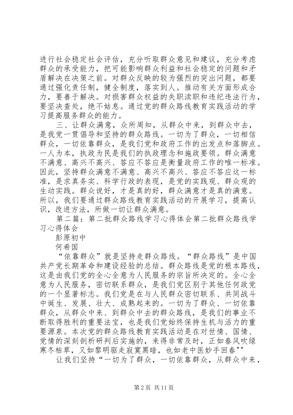 乡镇人大副主席第二批群众路线五个一万走访心得体会_第2页