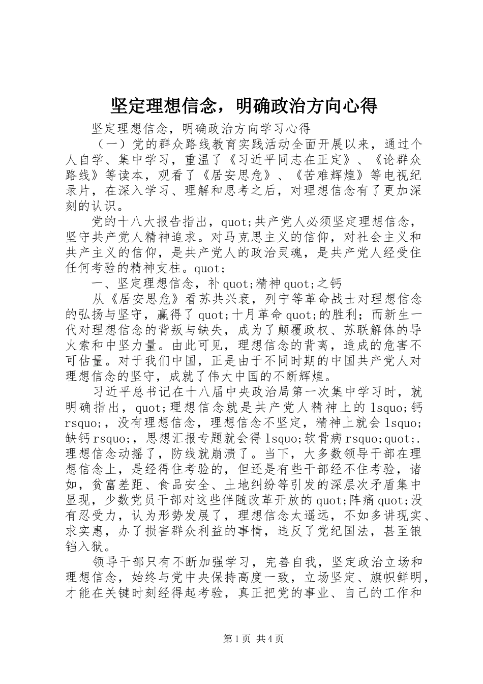坚定理想信念，明确政治方向心得_第1页