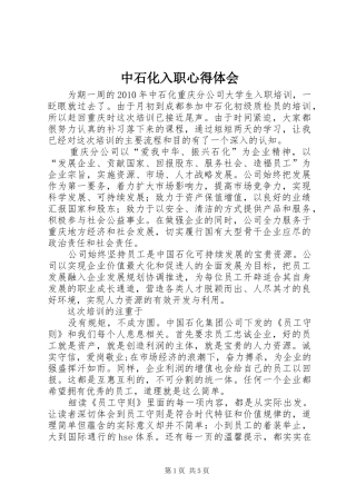 中石化入职心得体会