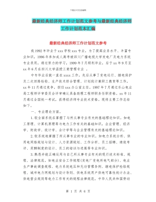 最新经典经济师工作计划范文参考与最新经典经济师工作计划范本汇编