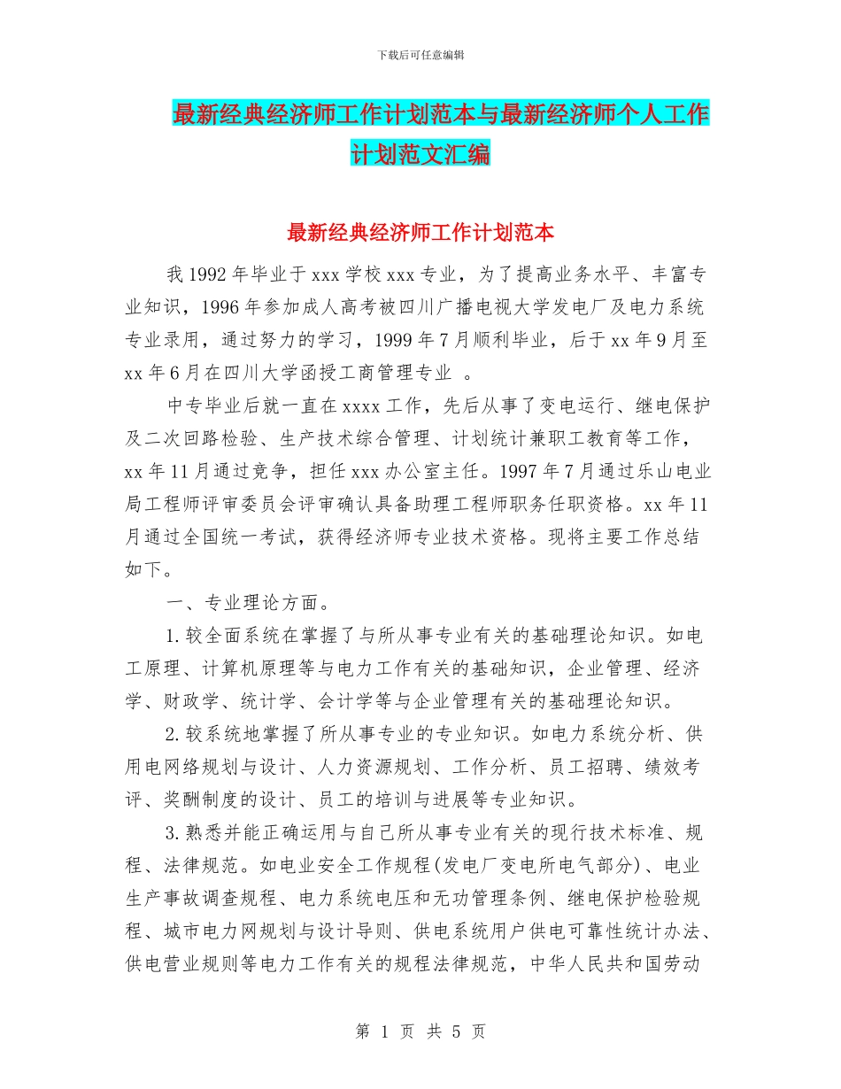 最新经典经济师工作计划范本与最新经济师个人工作计划范文汇编_第1页