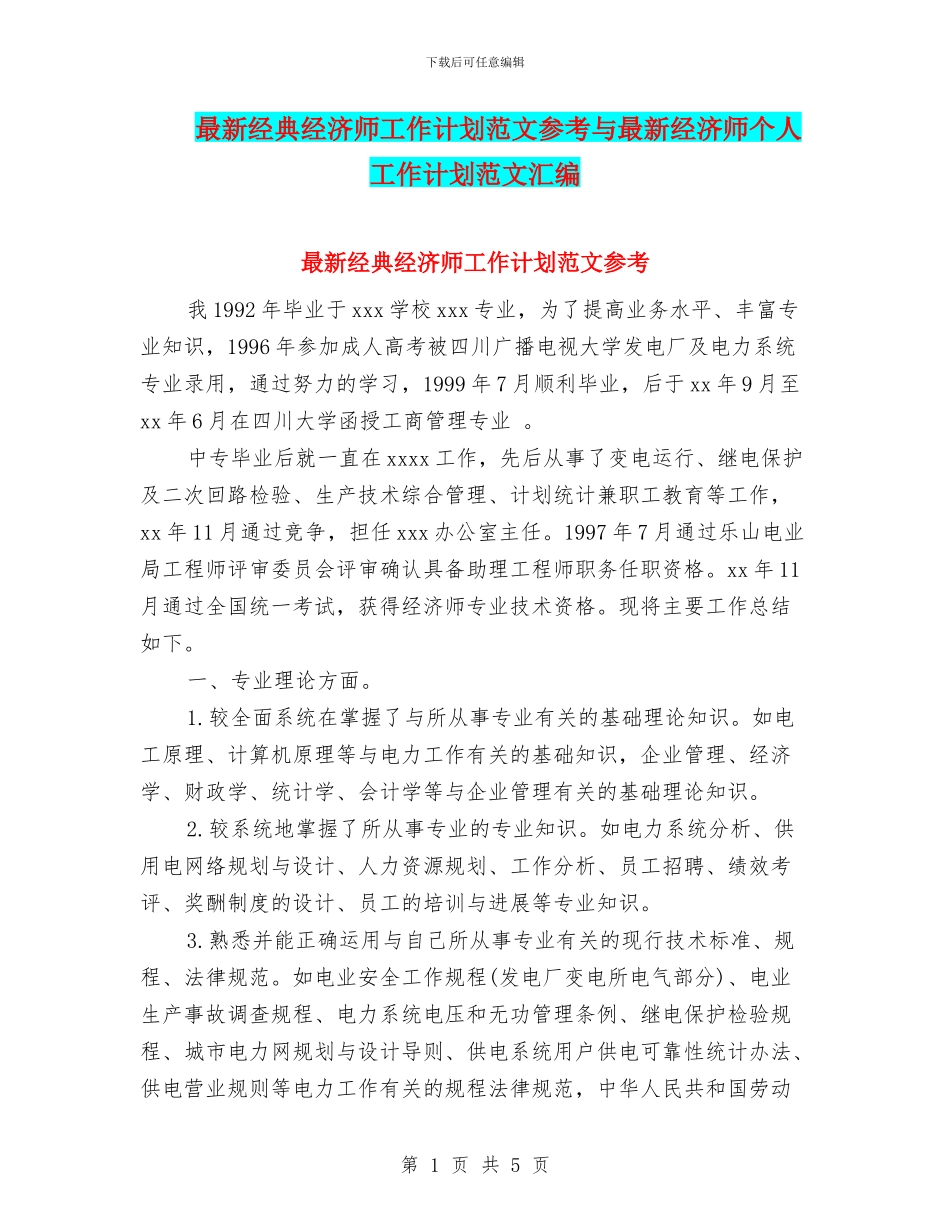 最新经典经济师工作计划范文参考与最新经济师个人工作计划范文汇编_第1页