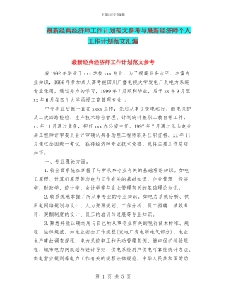 最新经典经济师工作计划范文参考与最新经济师个人工作计划范文汇编