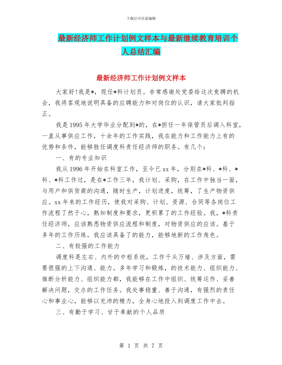 最新经济师工作计划例文样本与最新继续教育培训个人总结汇编_第1页
