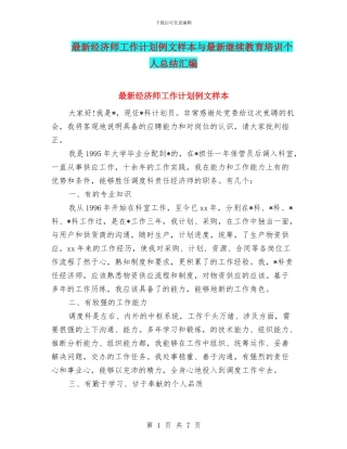 最新经济师工作计划例文样本与最新继续教育培训个人总结汇编