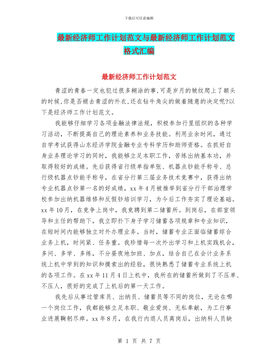 最新经济师工作计划范文与最新经济师工作计划范文格式汇编_第1页