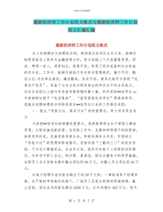 最新经济师工作计划范文格式与最新经济师工作计划范文汇编汇编