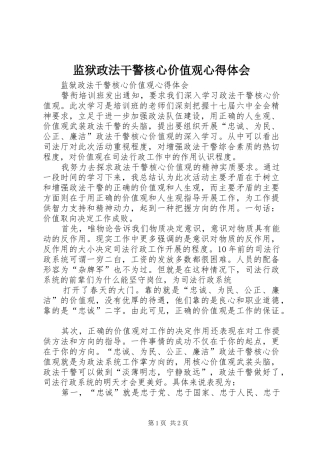 监狱政法干警核心价值观心得体会