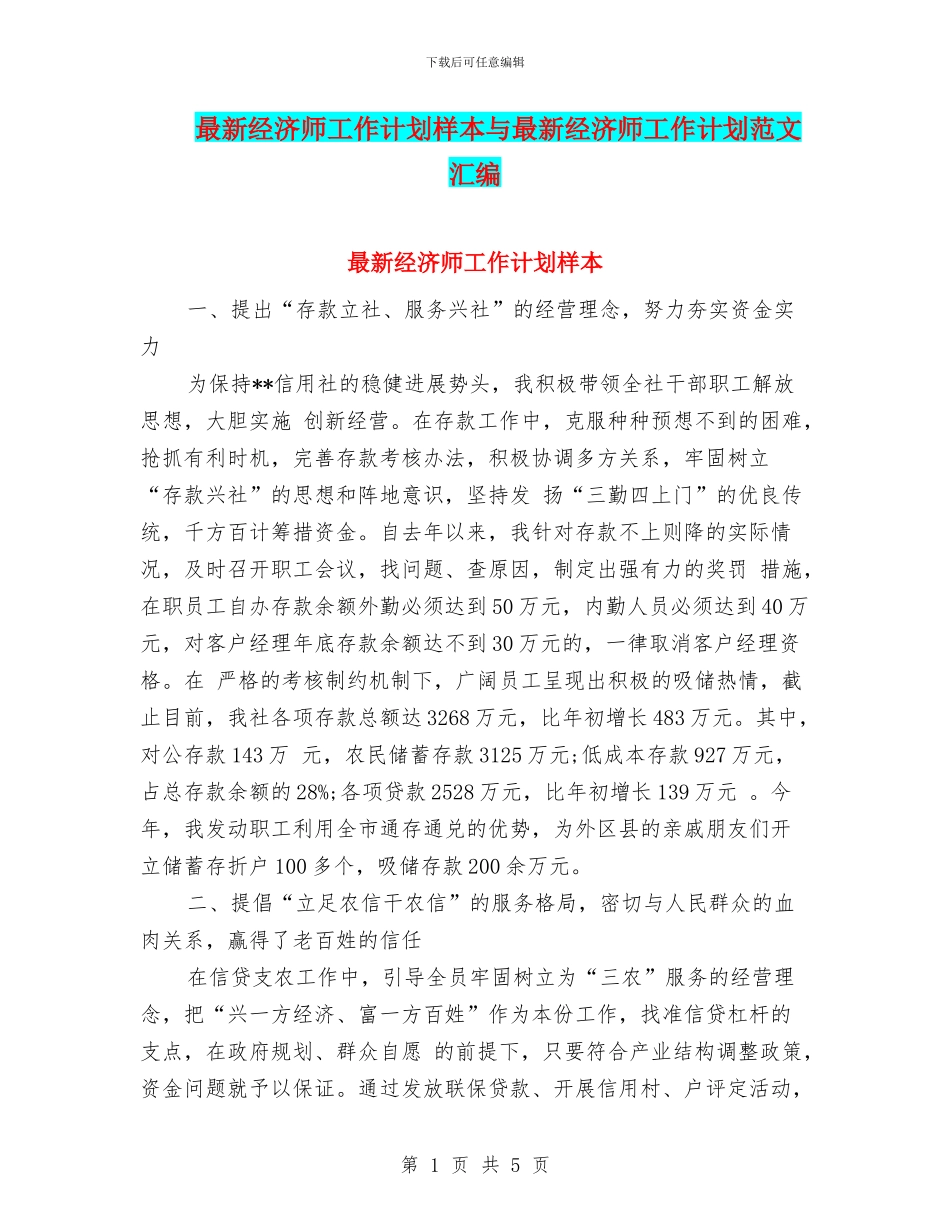 最新经济师工作计划样本与最新经济师工作计划范文汇编_第1页