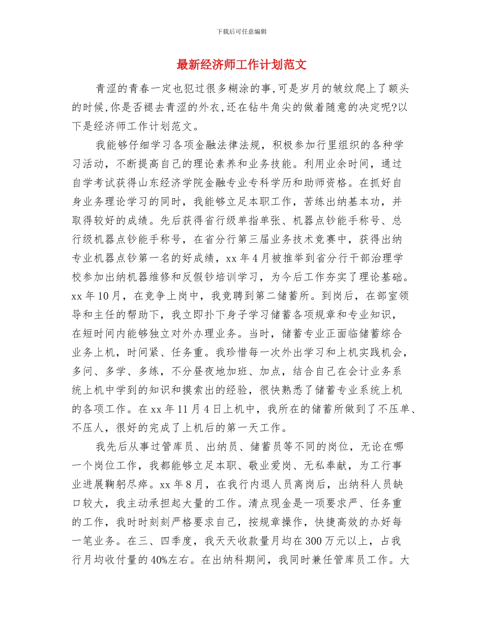 最新经济师工作计划样本与最新经济师工作计划范文汇编_第3页