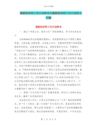 最新经济师工作计划样本与最新经济师工作计划范文汇编