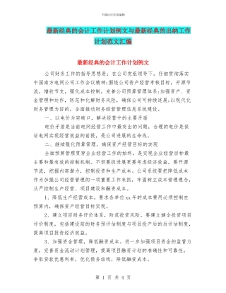 最新经典的会计工作计划例文与最新经典的出纳工作计划范文汇编