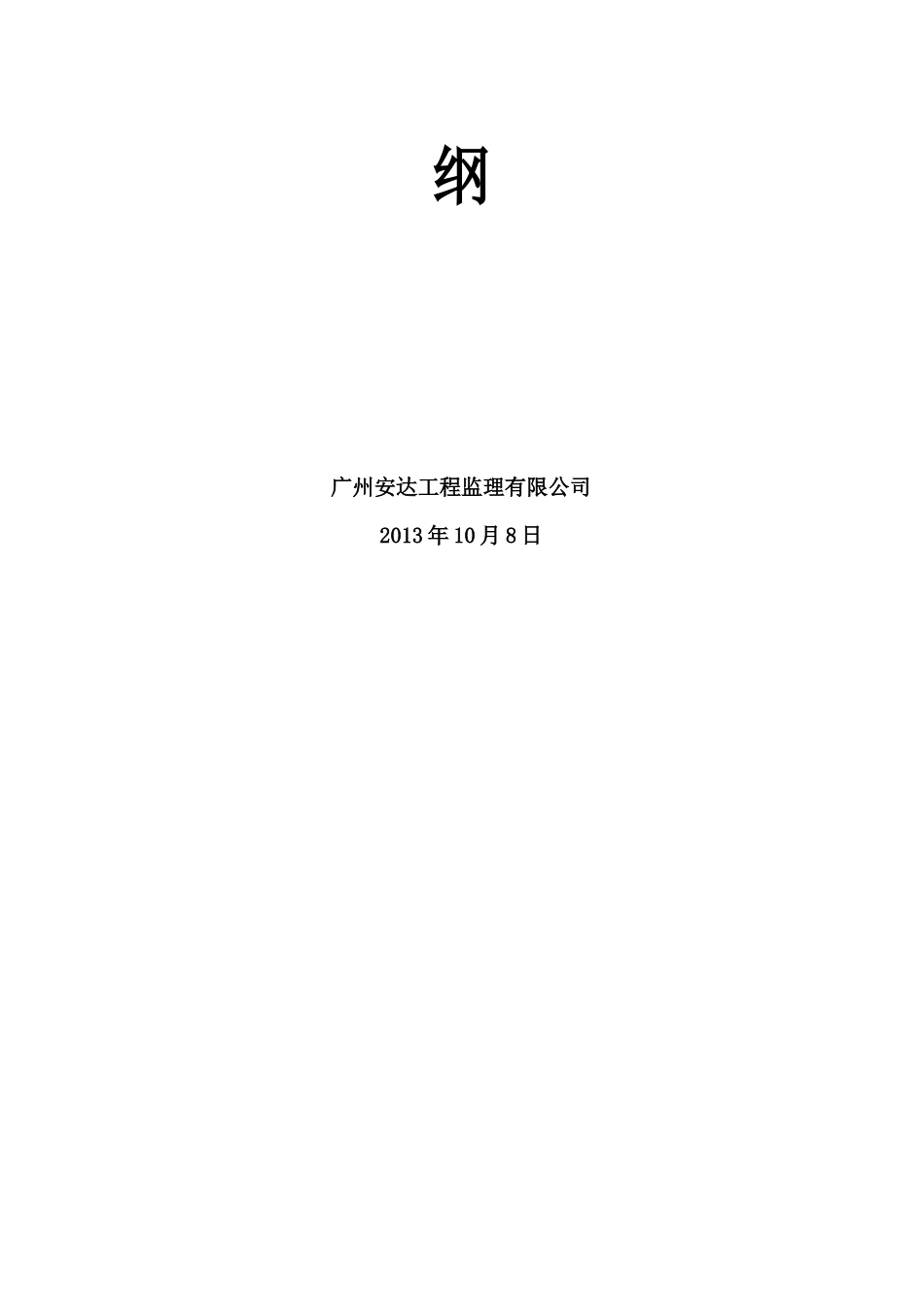 板芙镇寿围水闸重建及新建泵站工程监理大纲_第2页