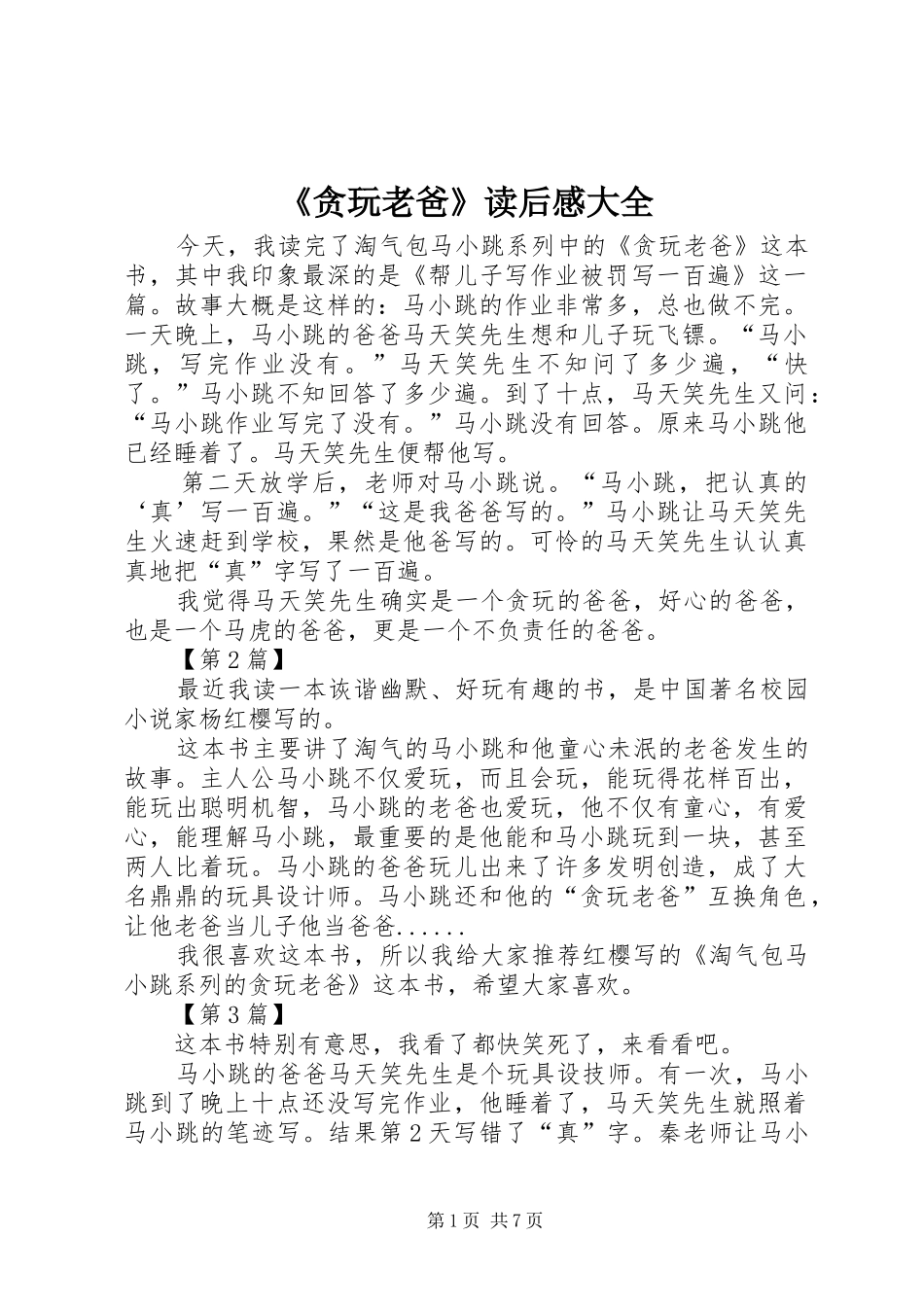 《贪玩老爸》读后感大全_第1页