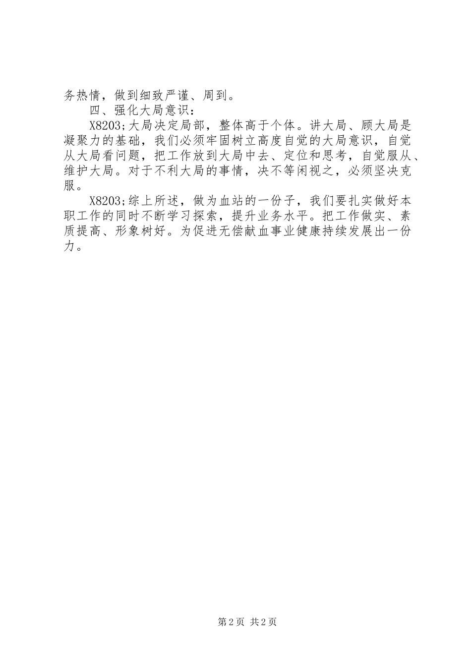 血站职工行为规范学习心得体会_第2页