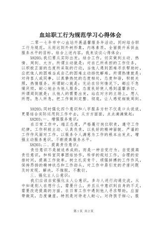 血站职工行为规范学习心得体会