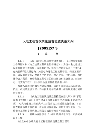 火电工程质量监督检查标准