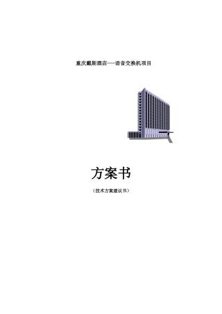 重庆戴斯酒店方案书