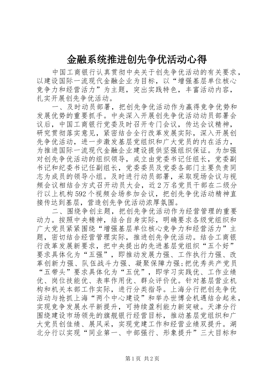 金融系统推进创先争优活动心得_第1页