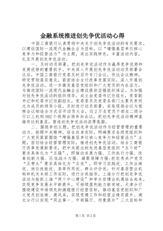 金融系统推进创先争优活动心得