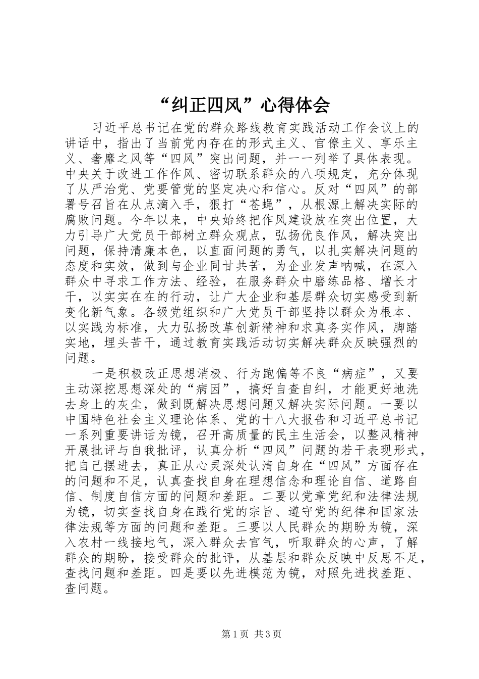 “纠正四风”心得体会_第1页