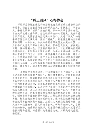 “纠正四风”心得体会