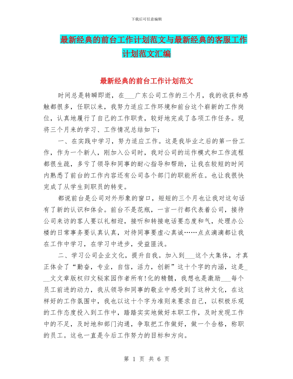 最新经典的前台工作计划范文与最新经典的客服工作计划范文汇编_第1页