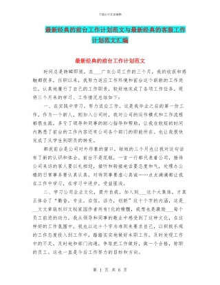 最新经典的前台工作计划范文与最新经典的客服工作计划范文汇编