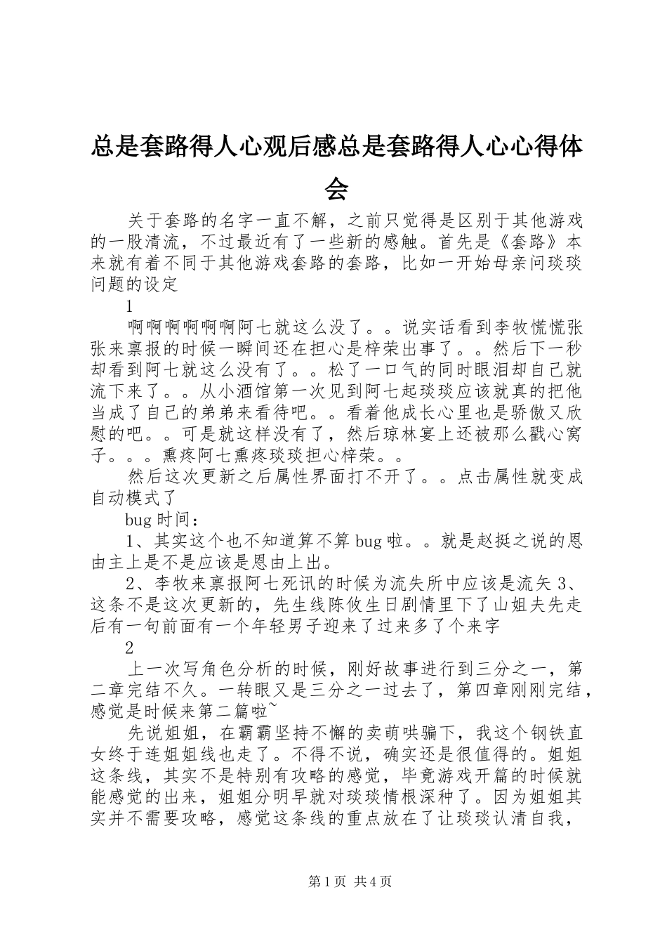 总是套路得人心观后感总是套路得人心心得体会_第1页