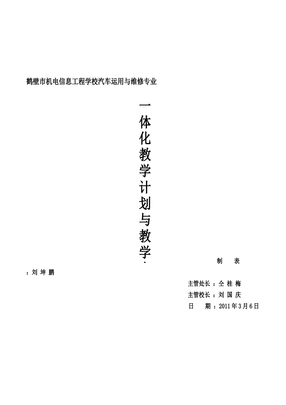 鹤壁市机电信息工程学校汽车运用与维修专业一体化教学_第1页