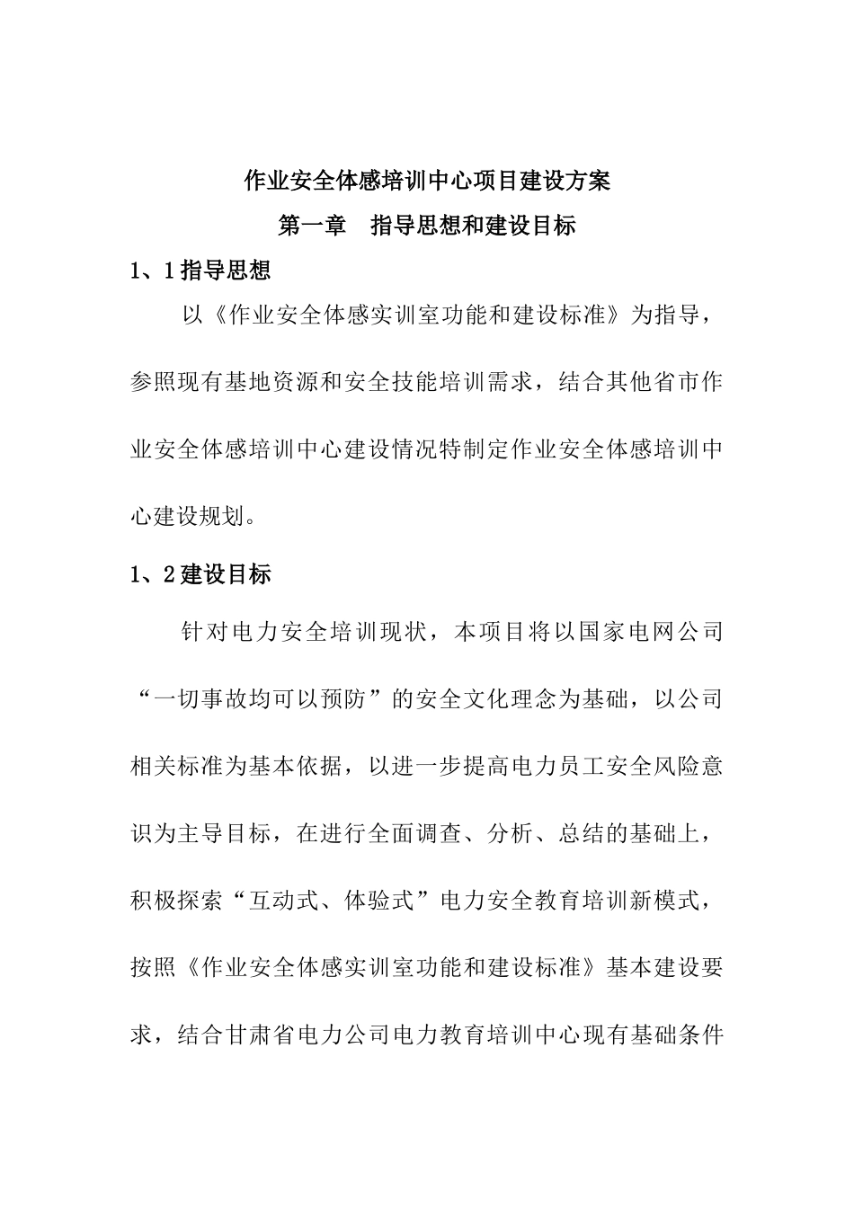 某电气公司作业安全体感培训中心项目建设方案_第2页